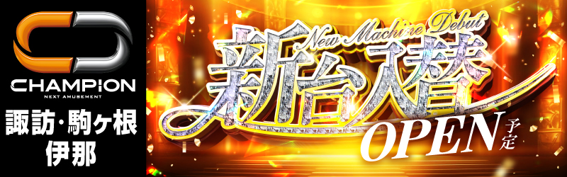 チャンピオン諏訪店