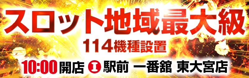 一番舘東大宮店