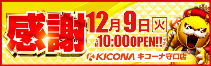 キコーナ守口店