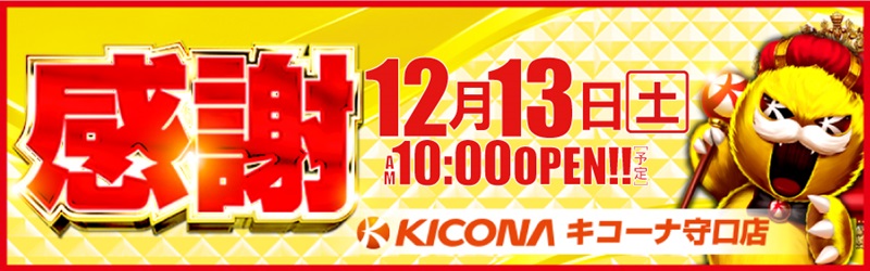 キコーナ守口店