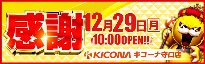 キコーナ守口店