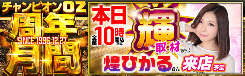 チャンピオンOZ