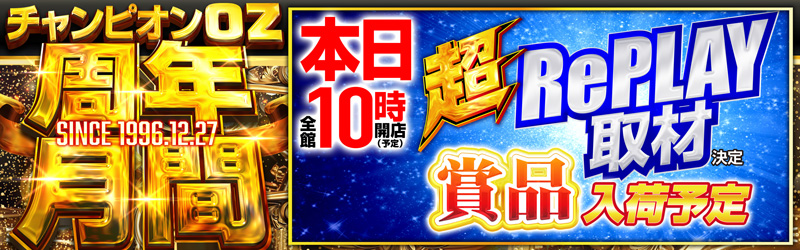 チャンピオンOZ