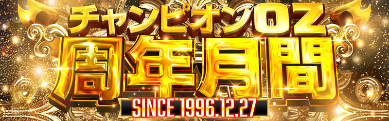 チャンピオンOZ