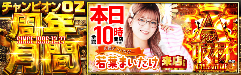 チャンピオンOZ