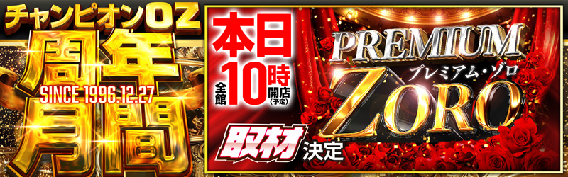 チャンピオンOZ