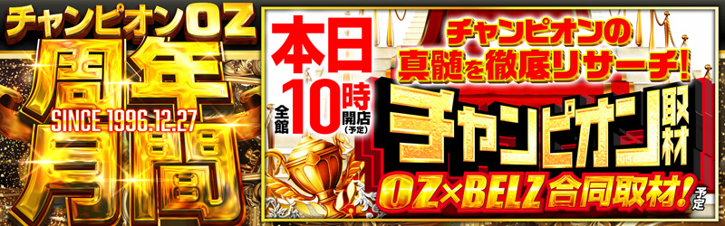 チャンピオンOZ