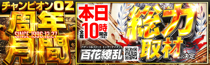 チャンピオンOZ