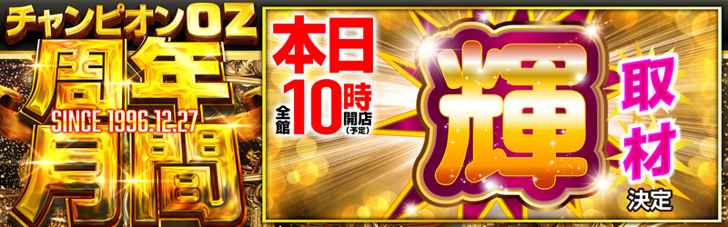 チャンピオンOZ