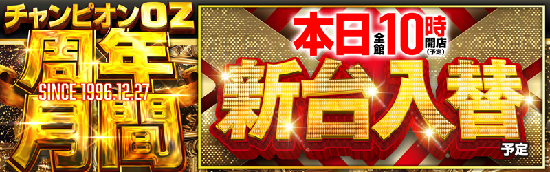 チャンピオンOZ