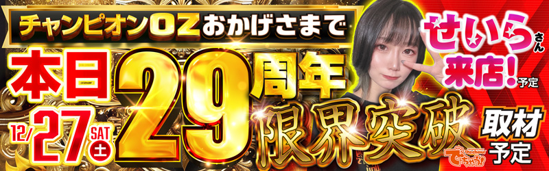 チャンピオンOZ