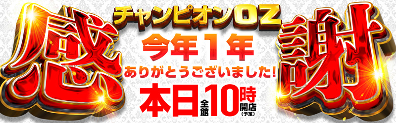 チャンピオンOZ