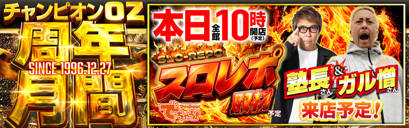 チャンピオンOZ