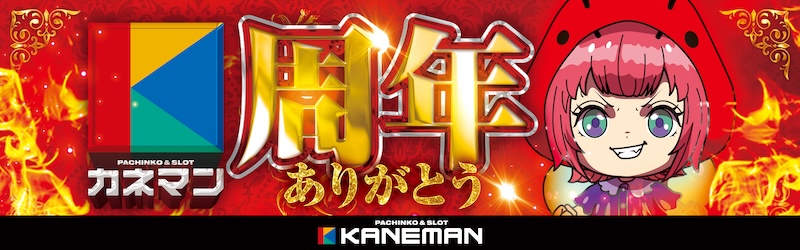 カネマン金ヶ崎