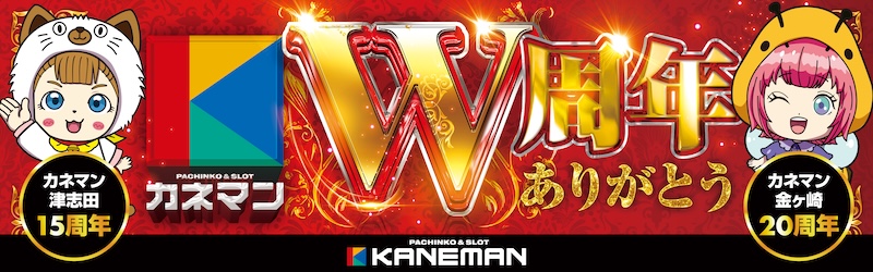 カネマン金ヶ崎