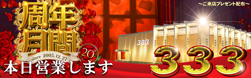 333(スリースリー)