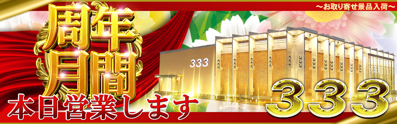 333(スリースリー)