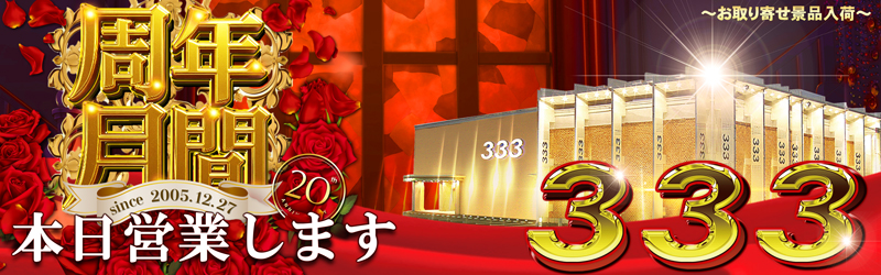 333(スリースリー)