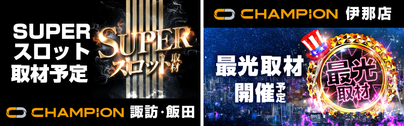 チャンピオン諏訪店