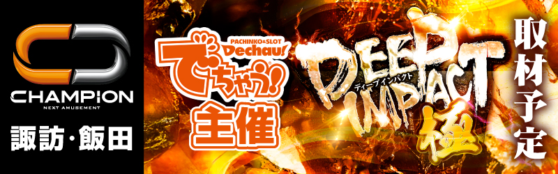 チャンピオン諏訪店