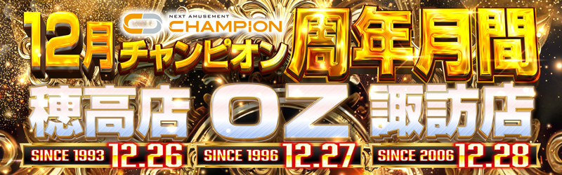 チャンピオン諏訪店