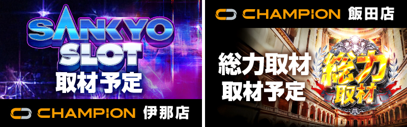 チャンピオン諏訪店