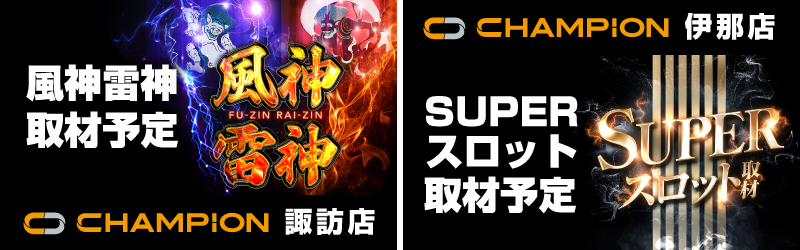 チャンピオン諏訪店