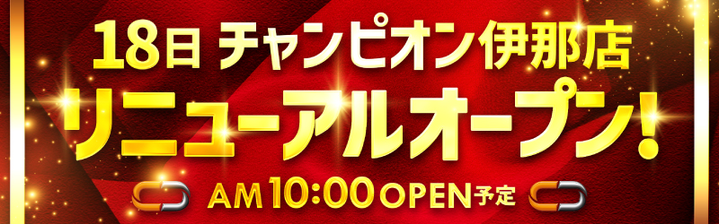 チャンピオン諏訪店