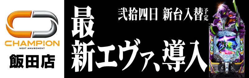 チャンピオン諏訪店