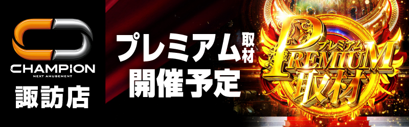 チャンピオン諏訪店