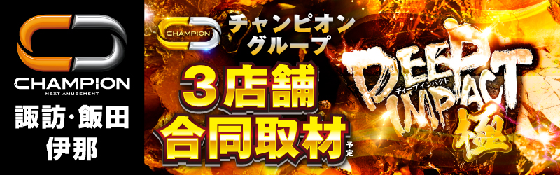 チャンピオン諏訪店
