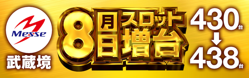 メッセ武蔵境店