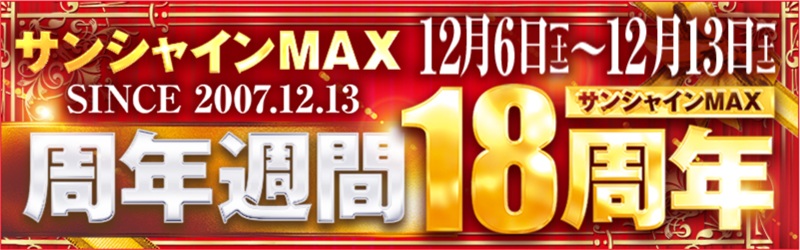 サンシャインMAX