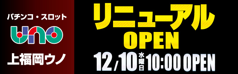 上福岡UNO