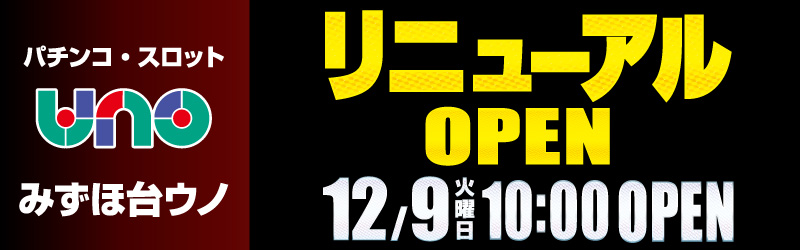 みずほ台UNO