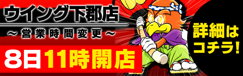 ウイング下郡店