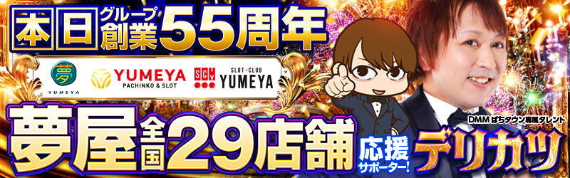YUMEYA夢屋浜松大柳店