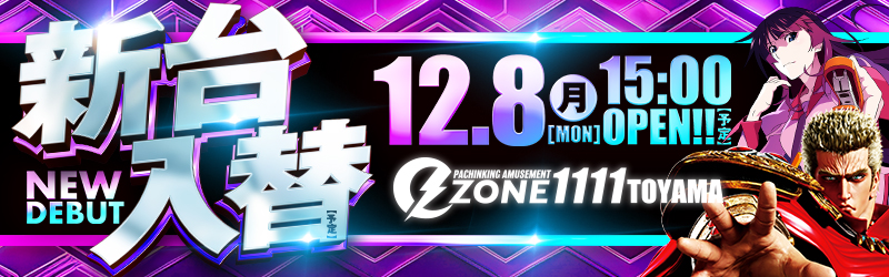 イーゾーン1111富山