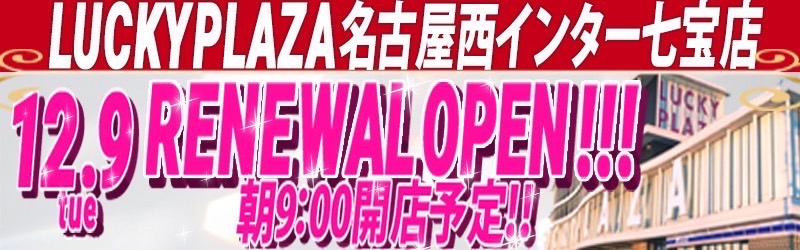 ラッキープラザ名古屋西インター七宝店