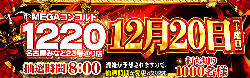 メガコンコルド1220名古屋みなと23号通り店