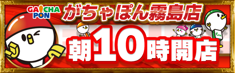 がちゃぽん霧島店