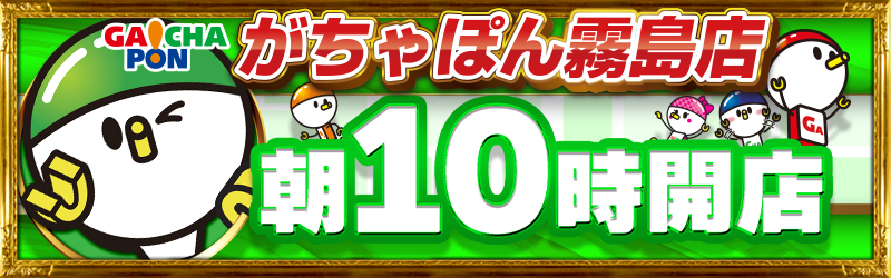 がちゃぽん霧島店