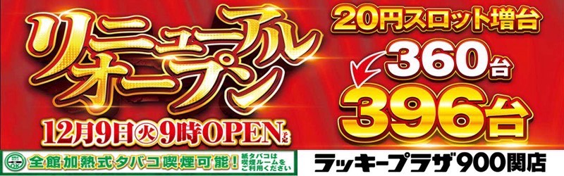 ラッキープラザ900関店