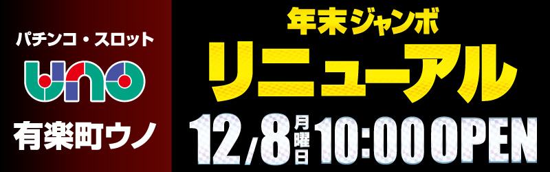 有楽町UNO