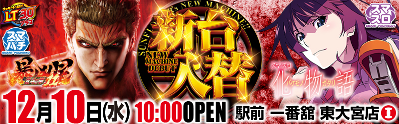 一番舘東大宮店