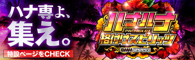 ハナハナ格付けスピリッツ