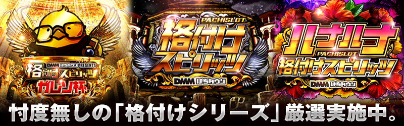 ハナハナ格付けスピリッツ