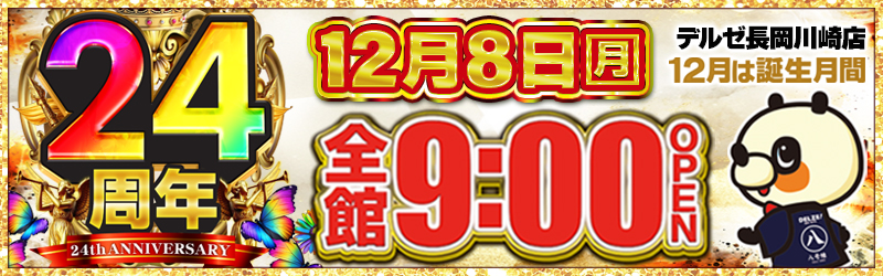 デルゼビッグサイト長岡川崎店