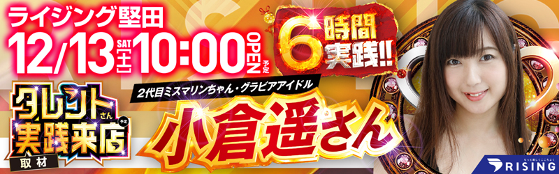 ライジング堅田