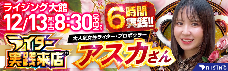 ライジング大館